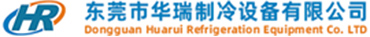 东莞市华瑞制冷设备有限公司